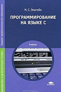 Книга Программирование на языке С