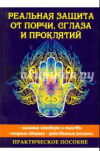 Книга Реальная защита от порчи, сглаза и проклятий