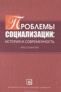 Книга Проблемы социализации. История и современность