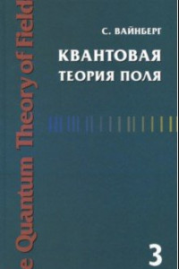 Книга Квантовая теория поля. Том 3. Суперсимметрия