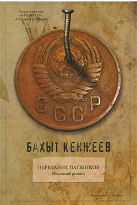 Книга Обрезание пасынков