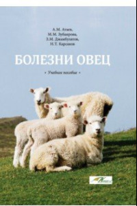 Книга Болезни овец. Учебное пособие