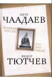 Книга Великая Россия. Что это такое?