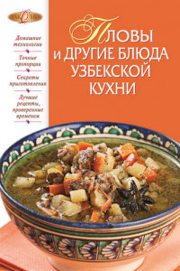 Книга Пловы и другие блюда узбекской кухни