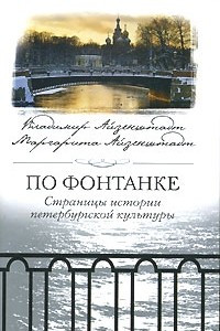 Книга По Фонтанке. Страницы истории петербургской культуры