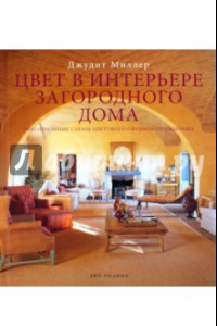 Джудит миллер мебель все стили от древности до современности pdf