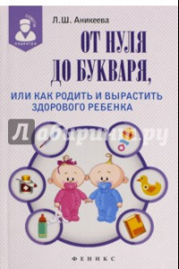 Книга От нуля до букваря, или Как родить и вырастить здорового ребенка