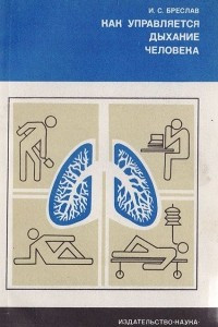 Книга Как управляется дыхание человека