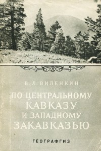 Книга По центральному Кавказу и западному Закавказью
