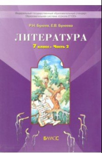 Книга Литература. 7 класс. Учебник. Путь к станции 