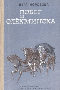 Книга Побег из Олекминска