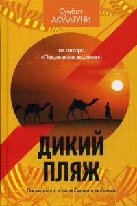 Книга Дикий пляж. Афлатуни С.