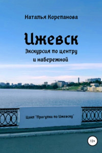 Книга Ижевск. Экскурсия по центру и набережной