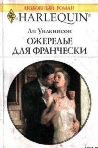 Книга Ожерелье для Франчески