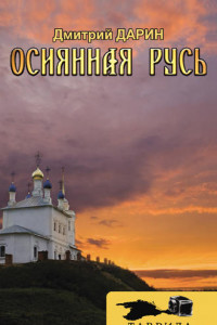 Книга Осиянная Русь