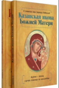 Книга Казанская икона Божией Матери и Неупиваемая Чаша. Комплект из 2-х книг