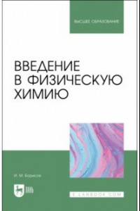 Книга Введение в физическую химию. Учебник для вузов