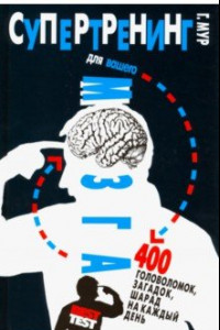 Книга Супертренинг для вашего мозга. 400 головоломок, загадок, шарад на каждый день