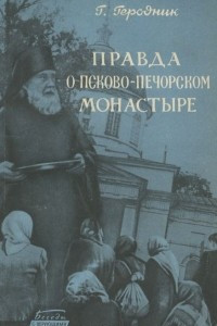 Книга Правда о Псково-Печорском монастыре