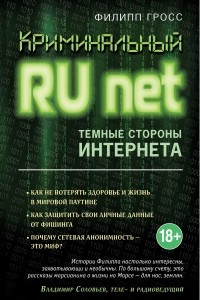 Книга Криминальный Рунет. Темные стороны Интернета