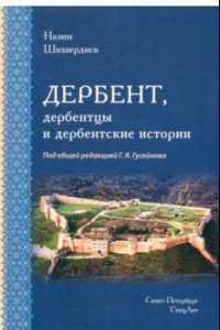 Книга Дербент, дербентцы и дербентские истории