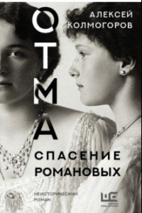 Книга ОТМА. Спасение Романовых