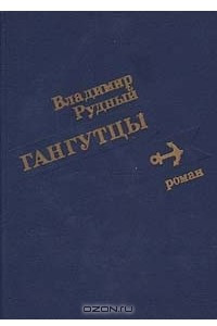 Книга Гангутцы