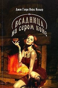 Книга Всадница на сером коне