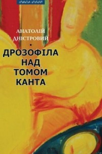 Книга Дрозофіла над томом Канта