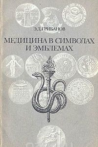 Книга Медицина в символах и эмблемах