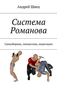 Книга Система Романова. Самооборона, гимнастика, медитация