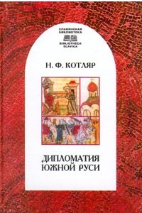 Книга Дипломатия Южной Руси