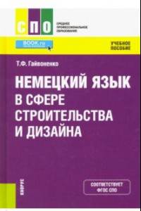 Книга Немецкий язык в сфере строительства и дизайна. Учебное пособие