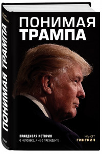 Книга Понимая Трампа. Правдивая история о человеке, а не о президенте