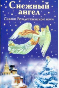 Книга Снежный ангел. Сказки Рождественской ночи