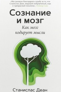 Книга Сознание и мозг. Как мозг кодирует мысли