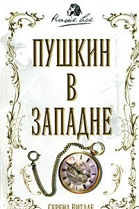 Книга Пушкин в западне