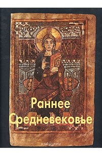 Книга Раннее Средневековье