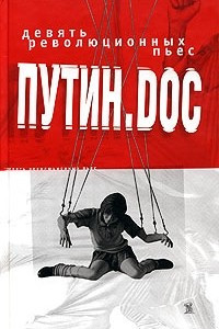 Книга Путин.doc. Девять революционных пьес
