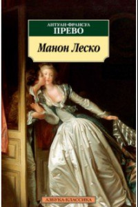 Книга Истрия кавалера де Гре и Манон Леско