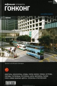 Книга Гонконг. Путеводитель 