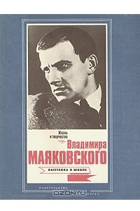 Книга Жизнь и творчество Владимира Маяковского