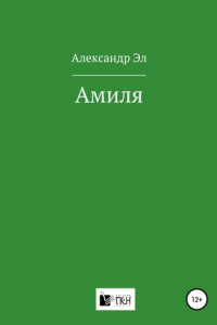 Книга Амиля