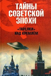 Книга Тарелки над Кремлем