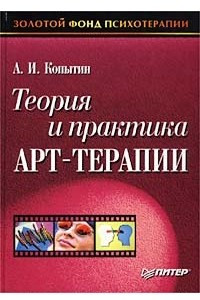 Книга Теория и практика арт-терапии