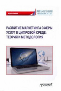 Книга Развитие маркетинга сферы услуг в цифровой среде. Теория и методология