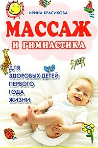 Книга Массаж и гимнастика для здоровых детей первого года жизни