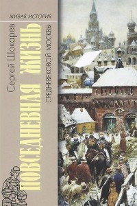 Книга Повседневная жизнь средневековой Москвы
