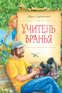 Книга Учитель вранья Сказочные повести