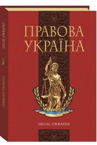 Книга Правова Україна